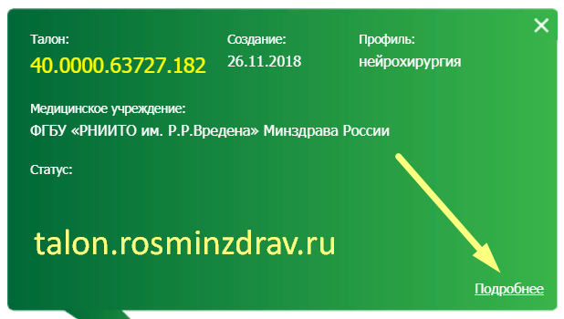 Талон оказание вмп проверить по номеру. Очередь по квоте по номеру талона. Статус талона ВМП. Номер талона на ВМП. Номер талона на квоту.