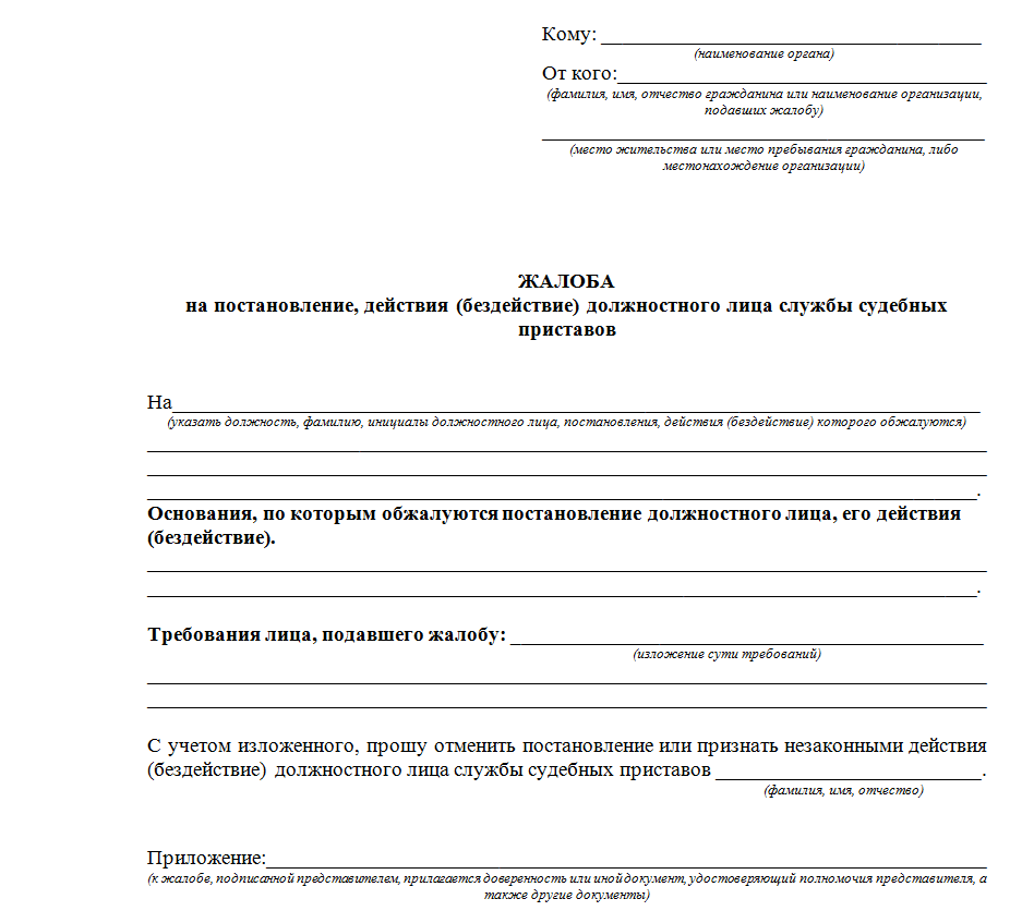 Образец постановления об обжаловании постановления судебного пристава