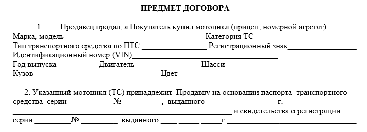 Образец договора продажи мотоцикла