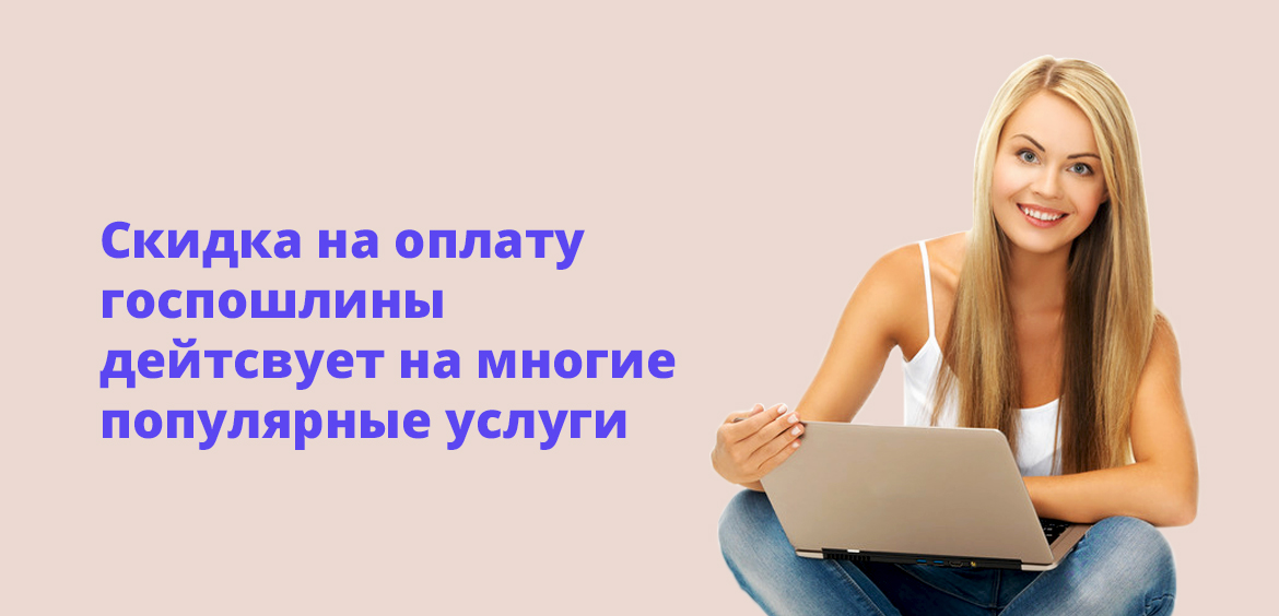 Госуслуги Госпошлина Со Скидкой 30