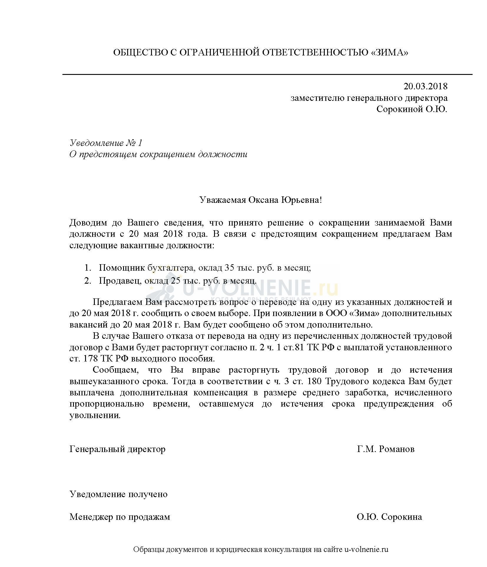 Уведомление о сокращении и предложение другой должности образец