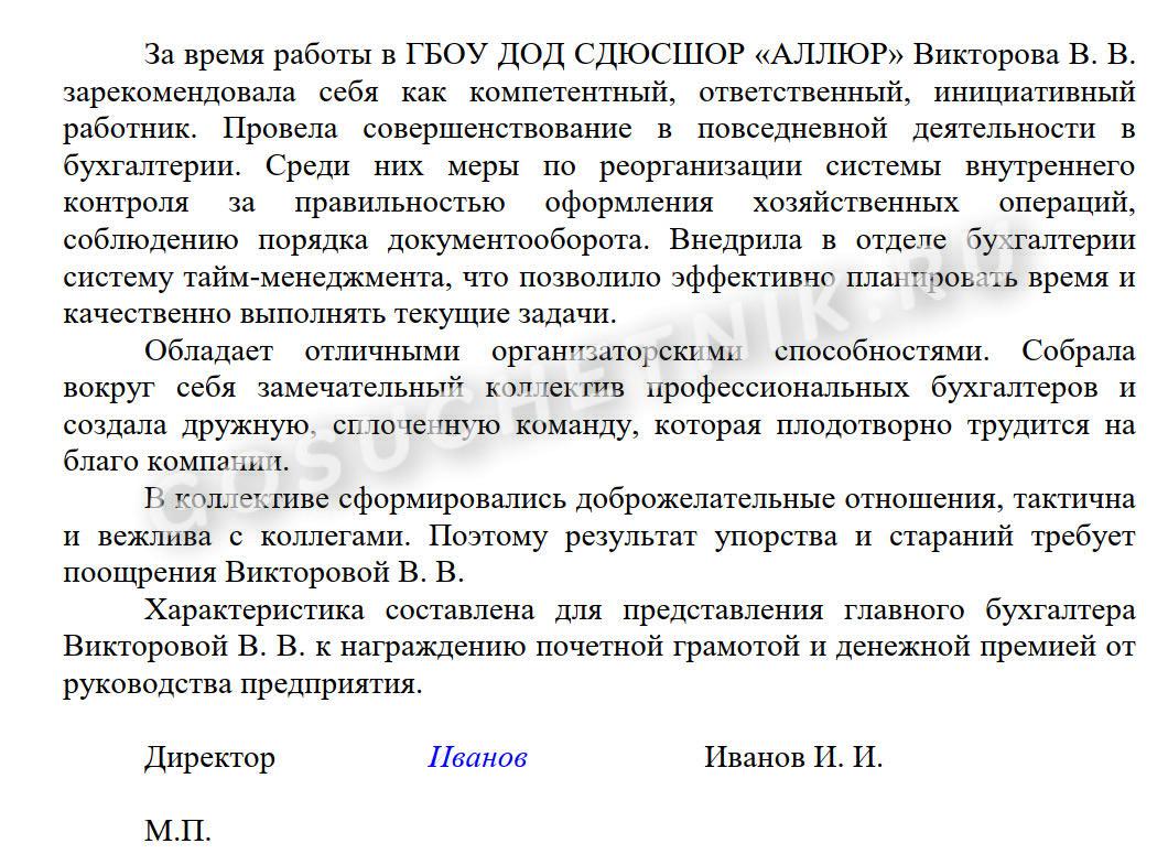 Характеристика на награждение руководителя государственной наградой образец