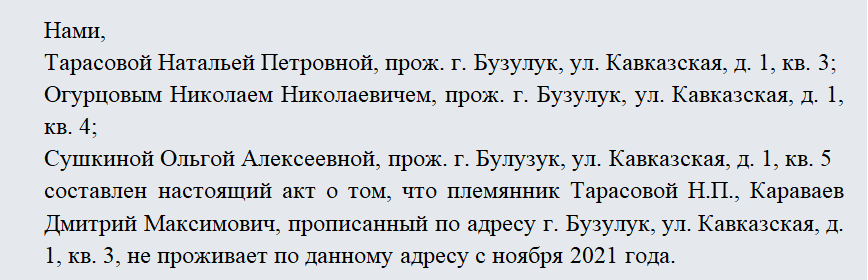 Образец акта о непроживании по месту прописки от соседей