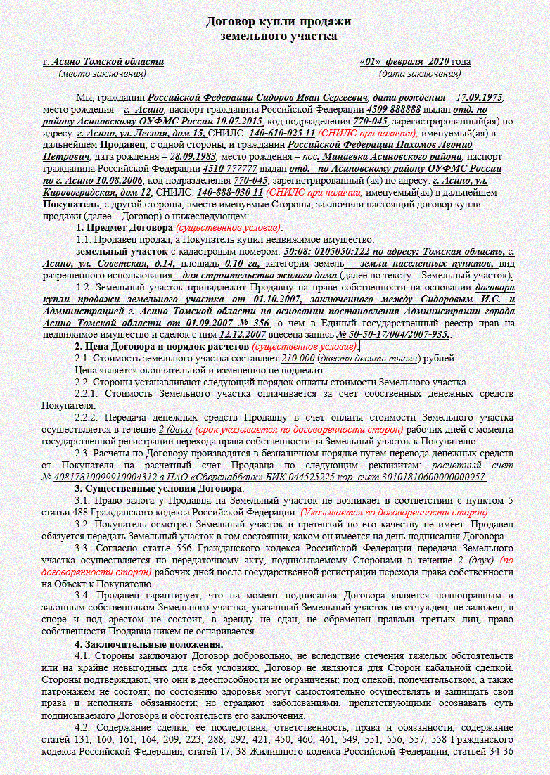 Росреестр образец договора купли продажи дома и земельного участка