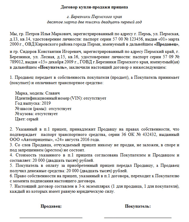 Образец договора купли продажи прицепа между юридическим и физическим лицом