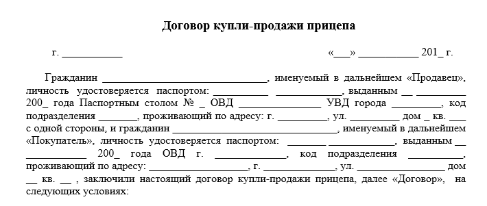 Договор купли продажи прицепа к легковому автомобилю образец