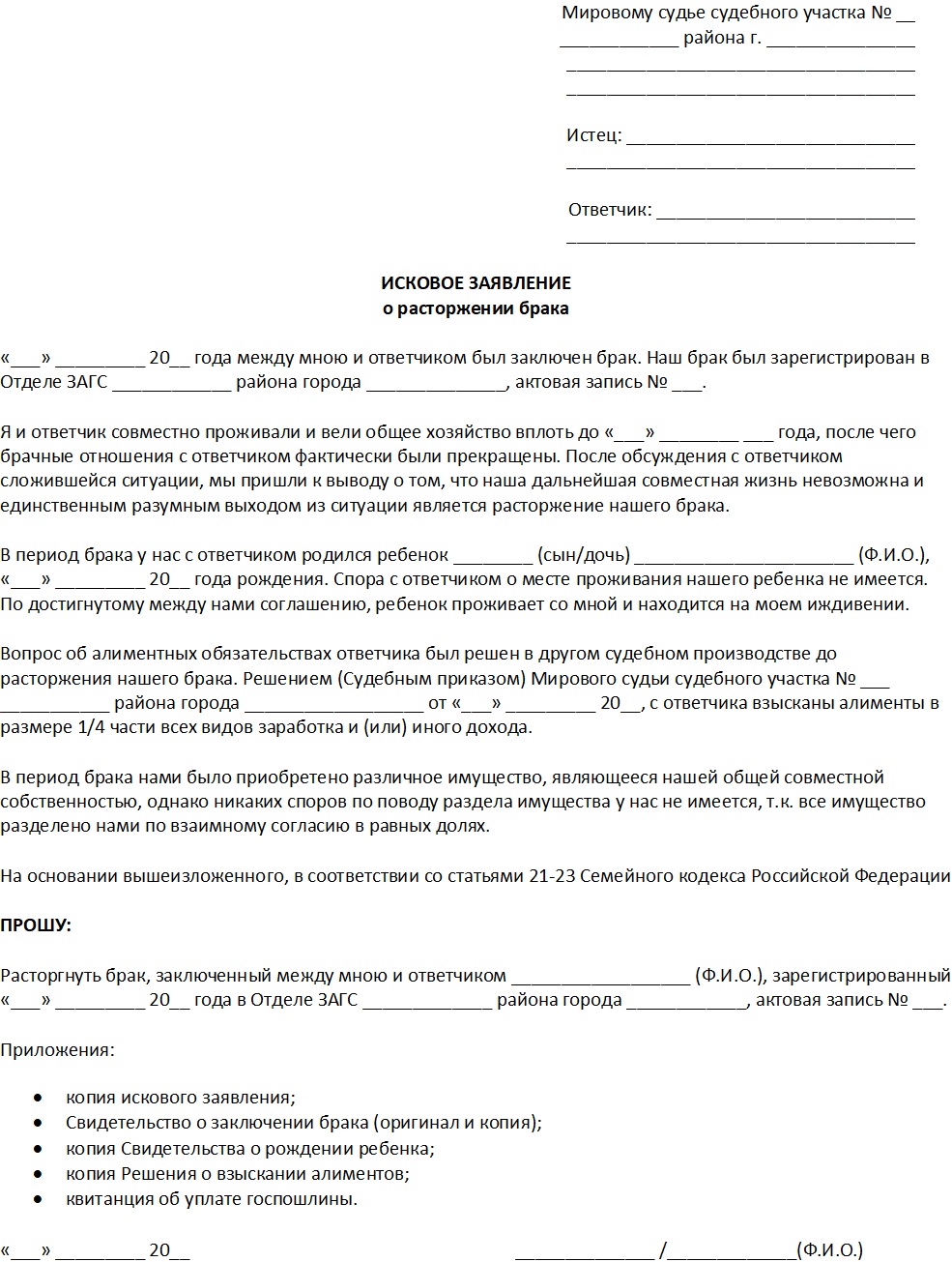 Исковое заявление о расторжении брака и определении места жительства ребенка образец