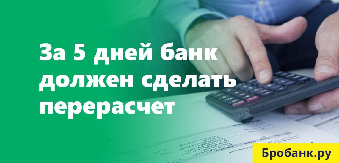 Досрочное погашение перерасчет. Досрочное погашение перерасчет