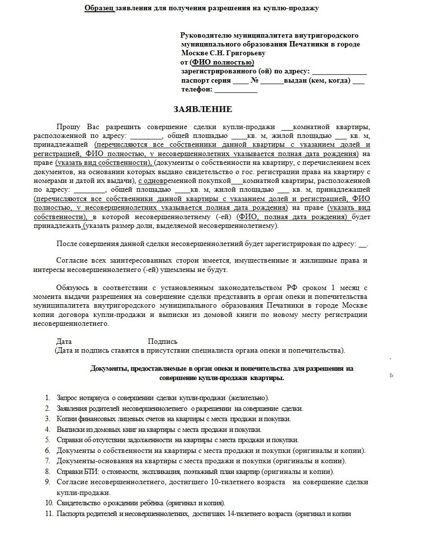 Образец предварительный договор купли продажи квартиры с долями детей образец для опеки