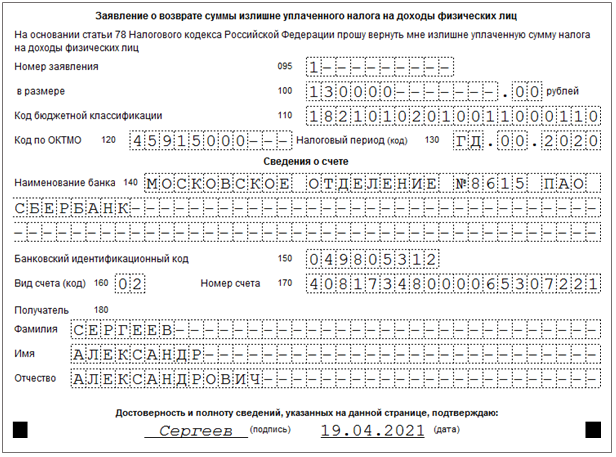 Заявление на возврат ндфл 2023 год. Образец заявления 3 НДФЛ на налоговый вычет. Заполняем форму на возврат НДФЛ образец заполнения. Образец заявления на возврат 3 НДФЛ. Образец заполнения заявления на возврат НДФЛ.