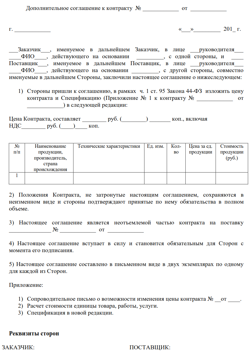 Доп соглашение на уменьшение суммы договора по 44 фз образец