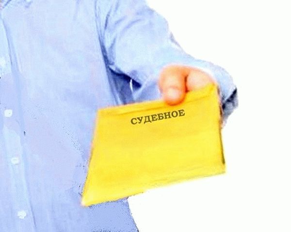 Пришло судебное письмо как узнать о чем через интернет