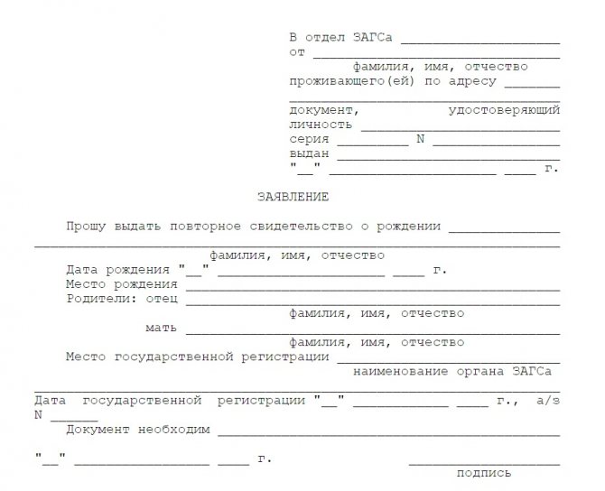 Форма заявления о рождении. Форма заявления в ЗАГС О выдаче повторного свидетельства о рождении. Запрос в ЗАГС О выдаче дубликата свидетельства о рождении. Бланк заявления на выдачу повторного свидетельства о рождении. Бланк заявления на восстановление свидетельства о рождении.