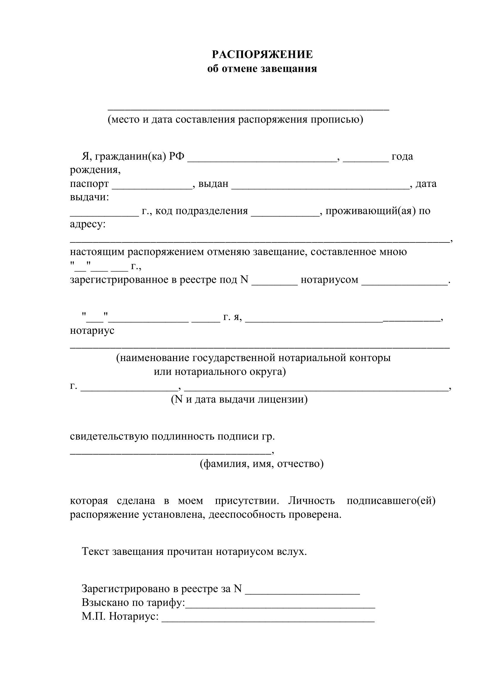 Образец завещания об отмене завещания