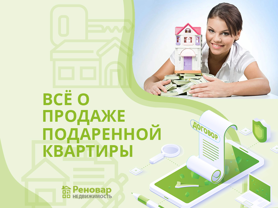 можно ли продать квартиру после дарения. оспорить дарственную на квартиру. образец дарственной: типовой договор дарения. договор дарения квартиры образец. можно ли продать квартиру после дарения.