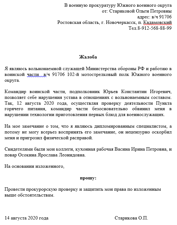 Образец жалобы военнослужащего в военную прокуратуру