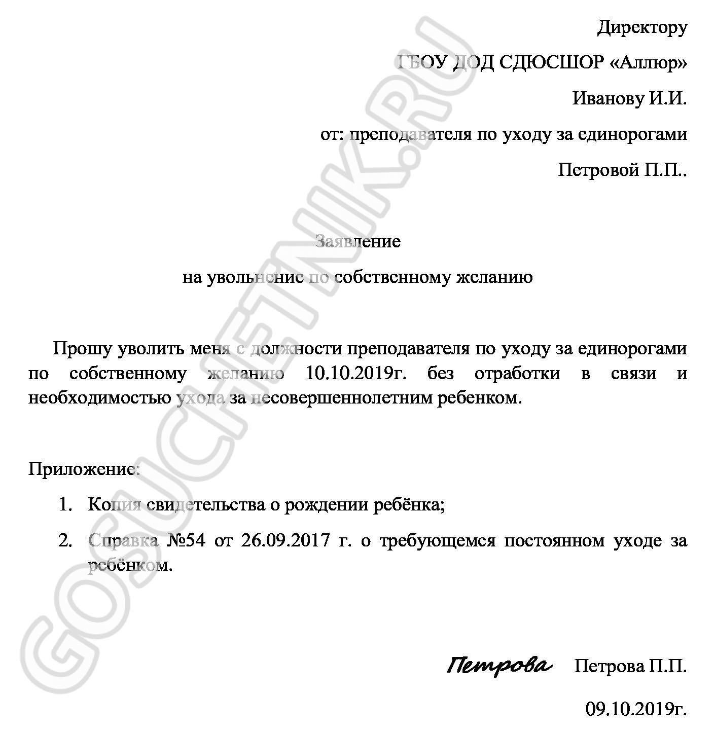 Заявление по на увольнение по уходу за ребенком до 14 лет образец