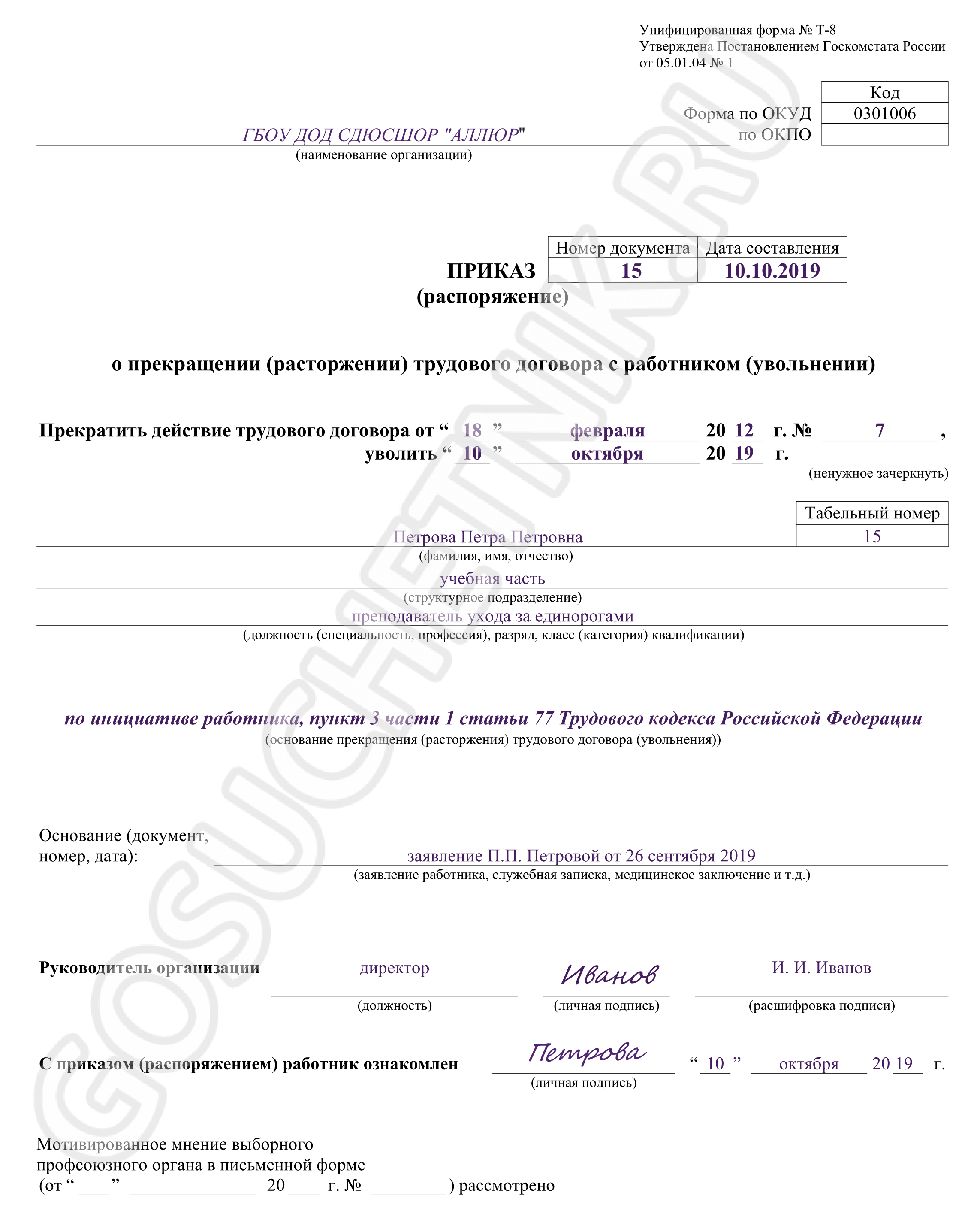 Заявление образец на увольнение по уходу за ребенком до 14 лет образец